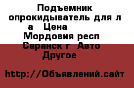 Подъемник-опрокидыватель для л/а › Цена ­ 7 000 - Мордовия респ., Саранск г. Авто » Другое   